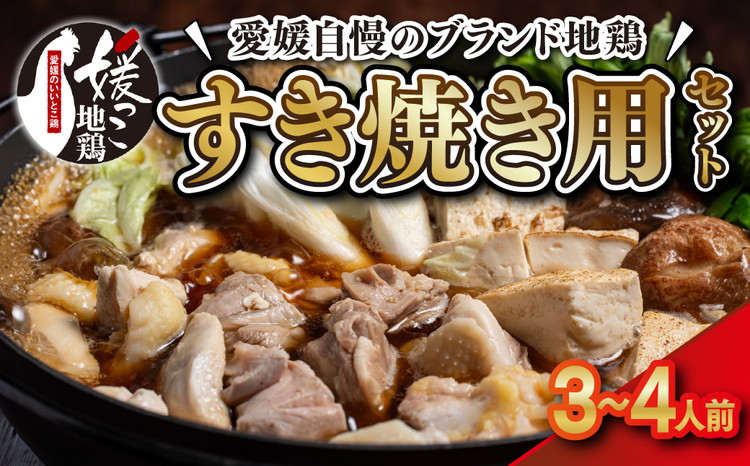 媛っこ地鶏 すき焼き用セット（3～4人前）｜ 割下 鶏油 モモ ムネ 愛媛県 久万高原町 久万山養鶏研究所 地鶏 鶏肉 肉 食感 旨み ヘルシー 和風 鍋 すき焼き 鶏すき お取り寄せ グルメ 国産 冷蔵 ※北海道・沖縄・離島への配送不可