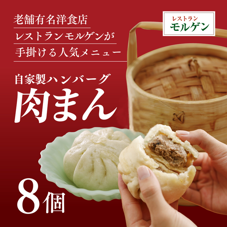 レストランモルゲンの肉まん8個 ｜ 老舗グルメ おとりよせ 洋風 点心 ※離島への配送不可