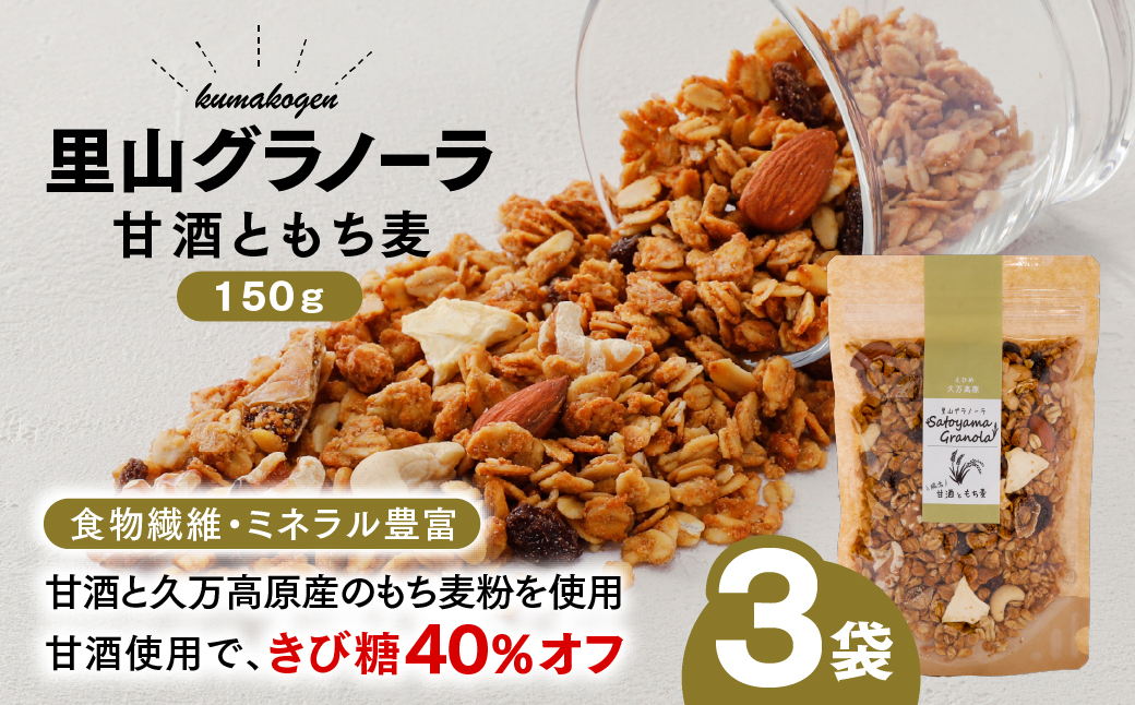 甘酒ともち麦の里山グラノーラ 150g×3袋｜愛媛県 久万高原町産 手作り グラノーラ シリアル オートミール もち麦 甘酒 グルテンフリー 朝食 おやつ 国産