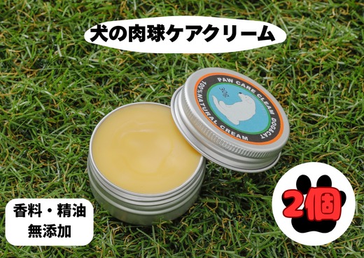 犬の肉球ケアクリーム 30g（クロモジ入り）【2個セット】 ｜ ペット用品 お手入れ 飼育 小型 中型 大型 クロモジ 米油 シアバター 蜂蜜成分 潤い 栄養 角質保護 殺菌作用 天然成分100% ギフト プレゼント ※離島への配送不可