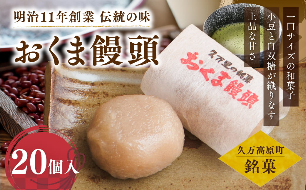 おくま饅頭（20個入り）｜スイーツ 和菓子 個包装 饅頭 まんじゅう 皮むきあん 薄皮饅頭 愛媛 久万高原町 銘菓 郷土菓子 お茶菓子 ギフト 贈答 手土産 小豆 あずき