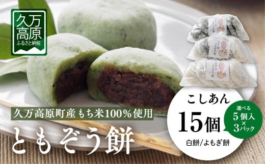 ともぞう餅【こしあん15個】5個入３パック 白餅 よもぎ餅 選べるセット｜愛媛県 久万高原町 手作り 餅 もち こしあん よもぎ スイーツ 和菓子 正月 雑煮 ぜんざい きな粉餅 昔ながらの味