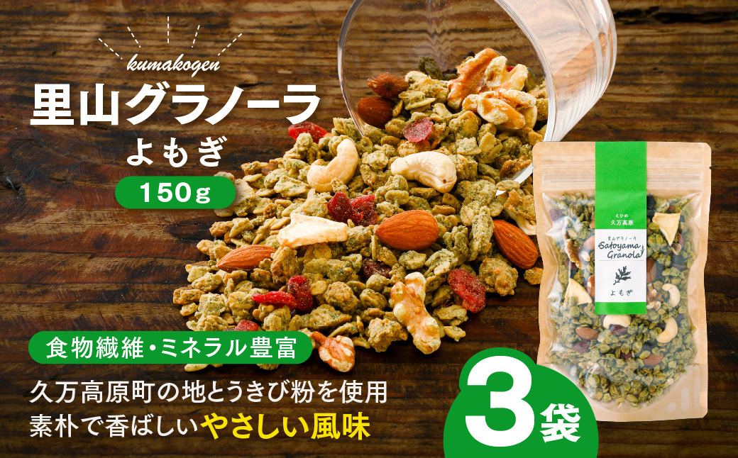 よもぎの里山グラノーラ 150g×3袋｜愛媛県 久万高原町産 よもぎ使用 手作り グラノーラ シリアル オートミール ナッツ フルーツ入り 朝食 おやつ トッピング 国産