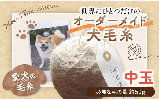 ペット 毛糸 オーダーメイド 犬 猫 メモリアル｜大切なペットの毛から作る 世界にひとつのオーダーメイド毛糸【中玉】記念品