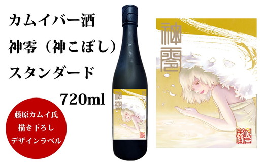 カムイバー酒・神零(神こぼし) スタンダード｜720ml 藤原カムイ 日本酒 愛媛　※離島への配送不可　※2025年2月下旬頃より順次発送予定