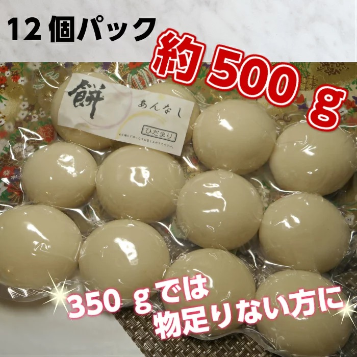 丸餅約500g(12個)1個約40g～45g【無添加】【つき餅】お祝い お供え 自宅用 ※着日指定不可 ※離島への配送不可