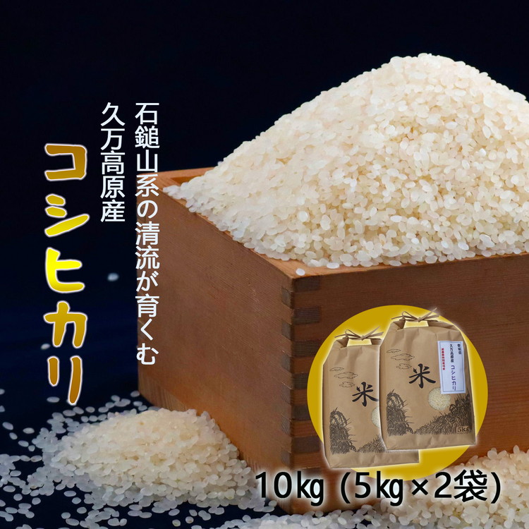 【R8年産】愛媛県 久万高原町 コシヒカリ10kg（5kg×2袋）なかた農園｜お米 コメ こめ 令和8年産 5kg 10kg 精米 ご飯 ごはん 朝食 昼食 家庭用 ※2026年9月下旬頃より順次発送予定 ※離島への配送不可