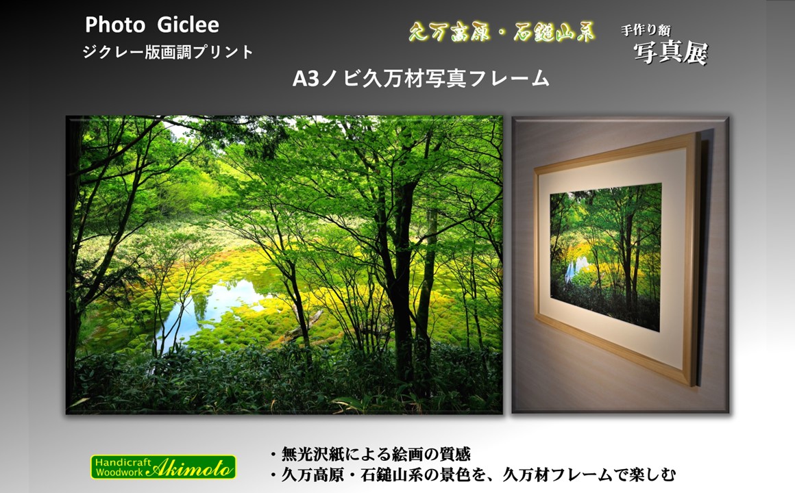 写真フレーム【久万材フレーム入り風景写真 658mm×458mm】｜ 絵画 久万 石鎚 風景 景色 アート作品 額縁 手作り 木工 ヒノキ 手仕事　※離島への配送不可