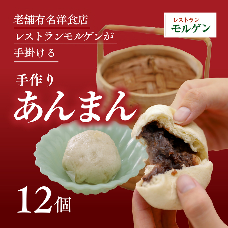 レストランモルゲンのあんまん12個 ｜ 老舗グルメ おとりよせ 洋風 点心 中華 ※離島への配送不可