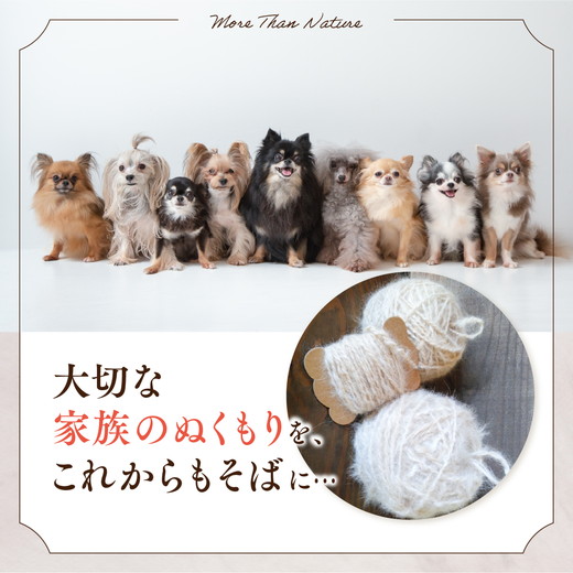 ペット 毛糸 オーダーメイド 犬 猫 メモリアル｜大切なペットの毛から作る 世界にひとつのオーダーメイド毛糸【小玉】記念品