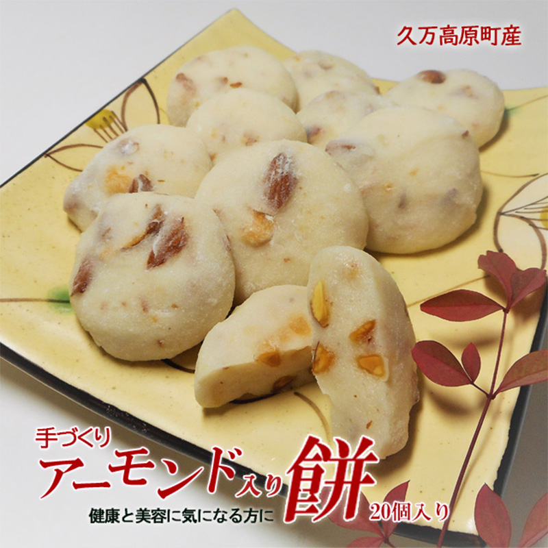 愛媛県久万高原町産　手作り「アーモンド入り餅」20個
