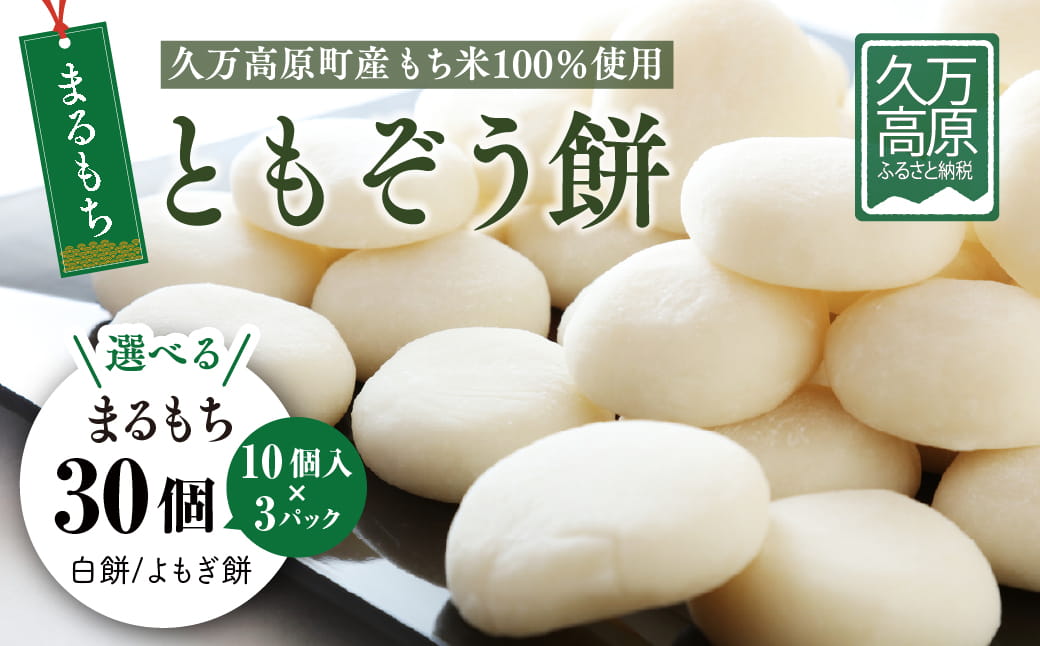 ともぞう餅【丸餅30個】10個入3パック 白餅 よもぎ餅 選べるセット すや餅｜愛媛県 久万高原町 手作り 餅 もち よもぎ スイーツ 和菓子 正月 雑煮 ぜんざい きな粉餅 昔ながらの味