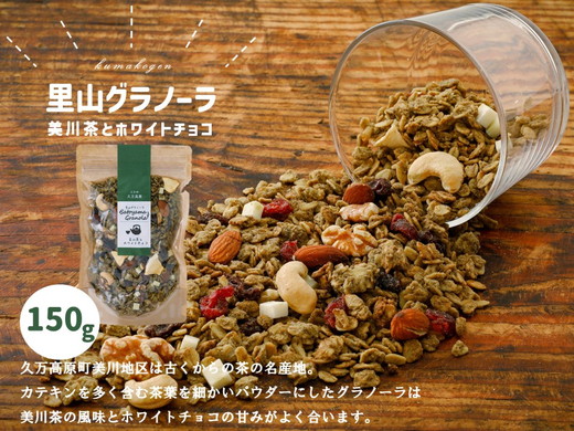 【先行受付】グラノーラ「美川茶とホワイトチョコのグラノーラ（150g×1袋）」 | シリアル オートミール 朝食 食品 グルメ お取り寄せ ギフト 国産 ミックス ギフト プレゼント 愛媛 久万高原町　※2024年10月下旬～2025年4月下旬頃に順次発送予定