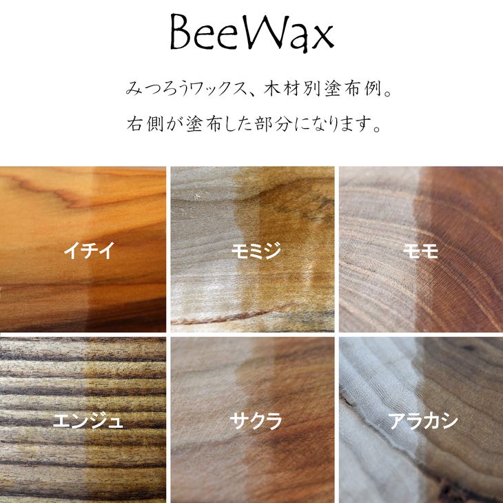 「愛媛の天然素材BeeWax（木製品用）100％天然素材で作った蜜蝋ワックス60g」 自然 木食器 革製品 ヌメ革 レザー 蜜蝋 天然素材 久万高原町※離島への配送不可※着日指定不可