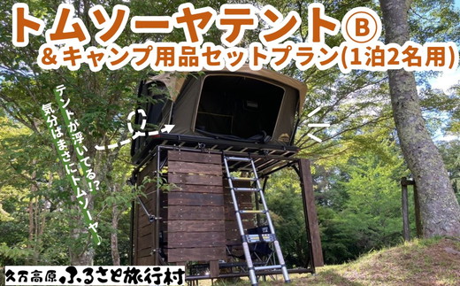 久万高原ふるさと旅行村キャンプ場「トムソーヤテントB＆キャンプ用品セットレンタルプラン（1泊2名用）」 ｜ アウトドア キャンプ 体験 愛媛 高原 観光 旅行 手ぶら