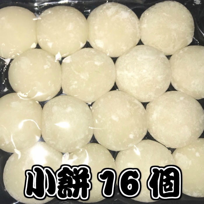 小餅16個（約400g）｜一口サイズ 正月 ※着日指定不可 ※離島への配送不可