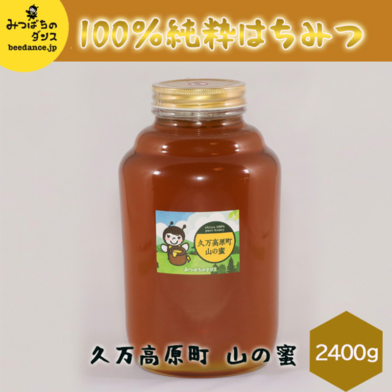 はちみつ「山の蜜（2,400g）」2.4kg｜純粋 国産 蜂蜜 非加熱ハニー 蜂 ギフト 贈答 朝食 スイーツ パン アイス 無添加 愛媛 久万高原町