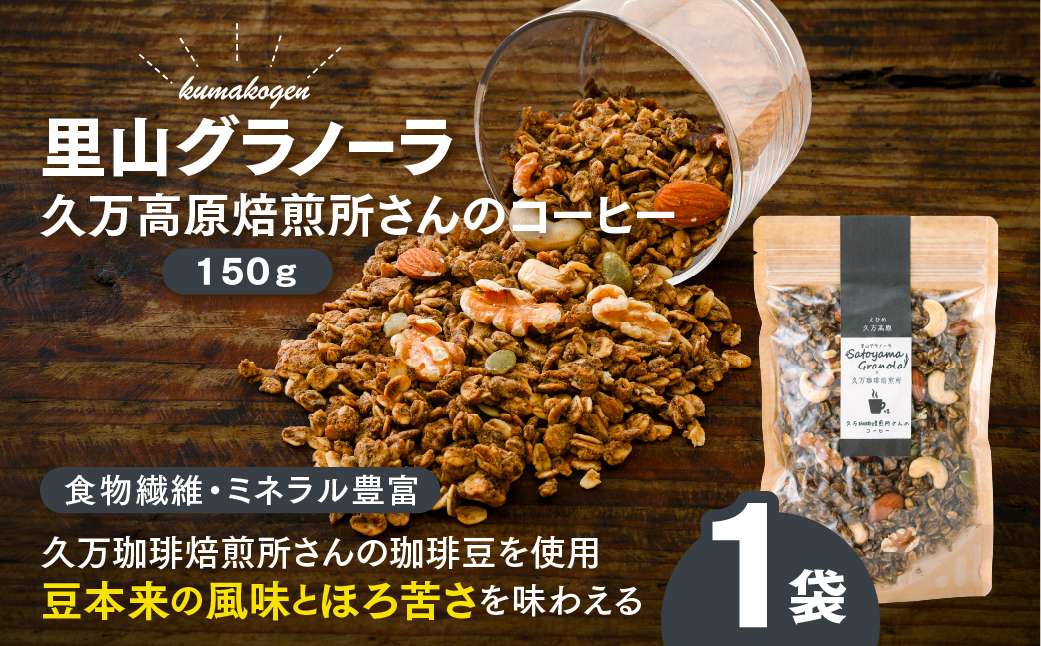 コーヒーの里山グラノーラ 150g×1袋｜愛媛県 久万高原町産 手作り グラノーラ シリアル オートミール ナッツ フルーツ入り 朝食 おやつ トッピング 国産