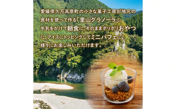 はなこの里山グラノーラ 150g×2袋｜ 愛媛県 久万高原町産 地とうきび使用 手作り グラノーラ シリアル オートミール ナッツ フルーツ入り 朝食 おやつ トッピング 国産