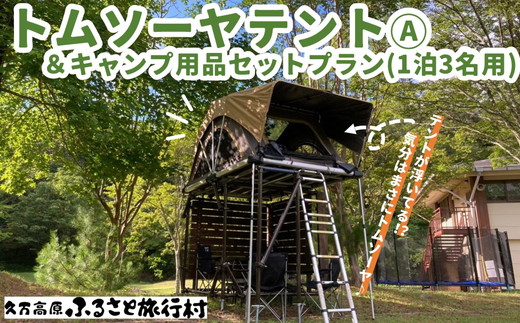 久万高原ふるさと旅行村キャンプ場「トムソーヤテントA＆キャンプ用品セットレンタルプラン（1泊3名用）」 ｜ アウトドア キャンプ 体験 愛媛 高原 観光 旅行 手ぶら