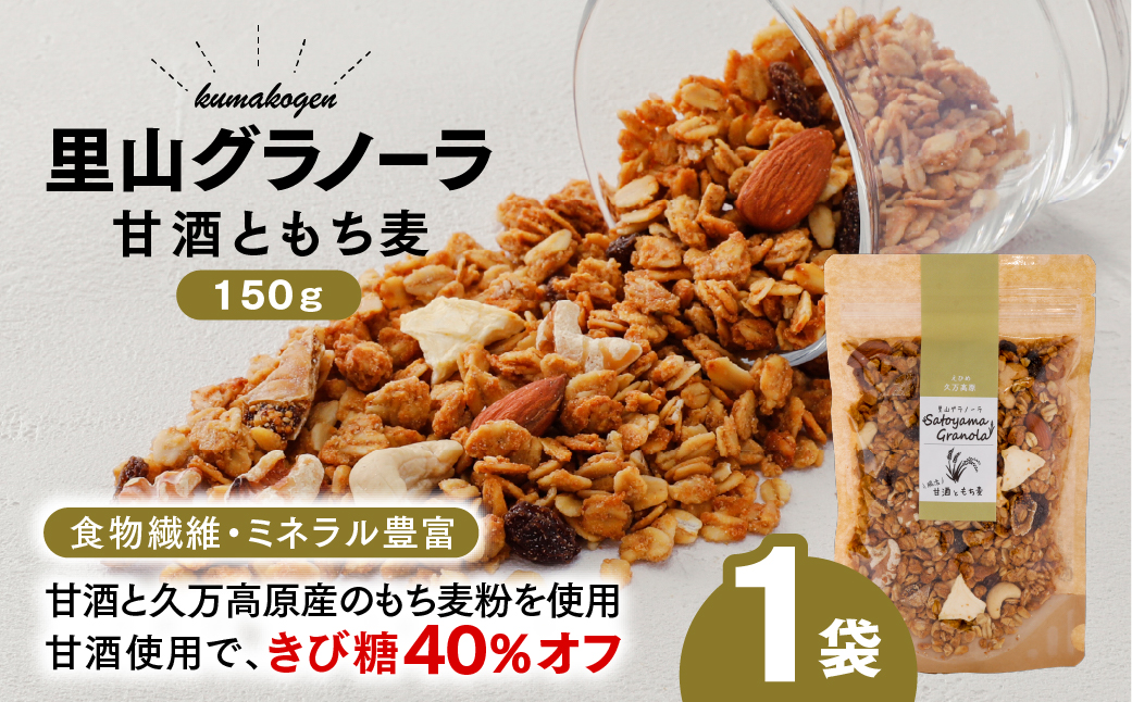 甘酒ともち麦の里山グラノーラ 150g×1袋｜愛媛県 久万高原町産 手作り グラノーラ シリアル オートミール もち麦 甘酒 グルテンフリー 朝食 おやつ 国産