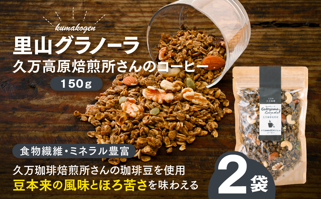 コーヒーの里山グラノーラ 150g×2袋｜愛媛県 久万高原町産 手作り グラノーラ シリアル オートミール ナッツ フルーツ入り 朝食 おやつ トッピング 国産