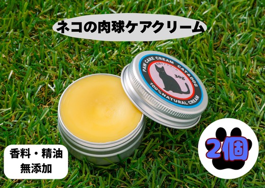 ネコの肉球ケアクリーム 30g【2個セット】 ｜ キャット ペット ケア用品 メンテナンスグッズ お手入れ 飼育 クロモジ 米油 シアバター 安心 蜂蜜成分 潤い 栄養 角質保護 殺菌作用 プレゼント ギフト ※離島への配送不可