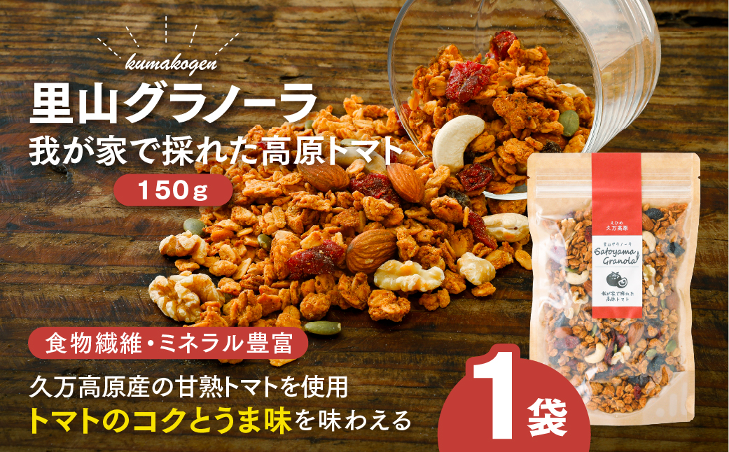高原トマトの里山グラノーラ 150g×1袋｜愛媛県 久万高原町産 自家栽培トマト使用 手作り グラノーラ シリアル オートミール 朝食 おやつ 国産