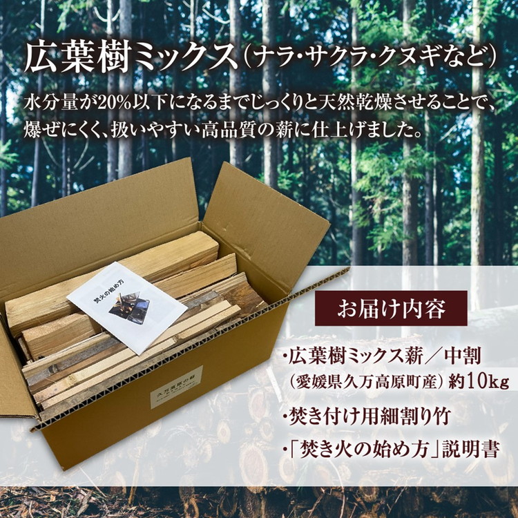 薪 広葉樹 約10kg｜天然乾燥 長持ち 久万高原町 高品質 キャンプ アウトドア 暖炉 焚火 冬 薪ストーブ 愛媛 小分け