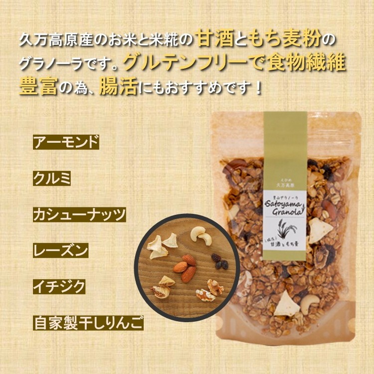 甘酒ともち麦の里山グラノーラ 150g×3袋｜愛媛県 久万高原町産 手作り グラノーラ シリアル オートミール もち麦 甘酒 グルテンフリー 朝食 おやつ 国産