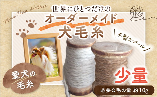 ペット 毛糸 オーダーメイド 犬 猫 メモリアル｜大切なペットの毛から作る 世界にひとつのオーダーメイド毛糸【少量】スプール 記念品