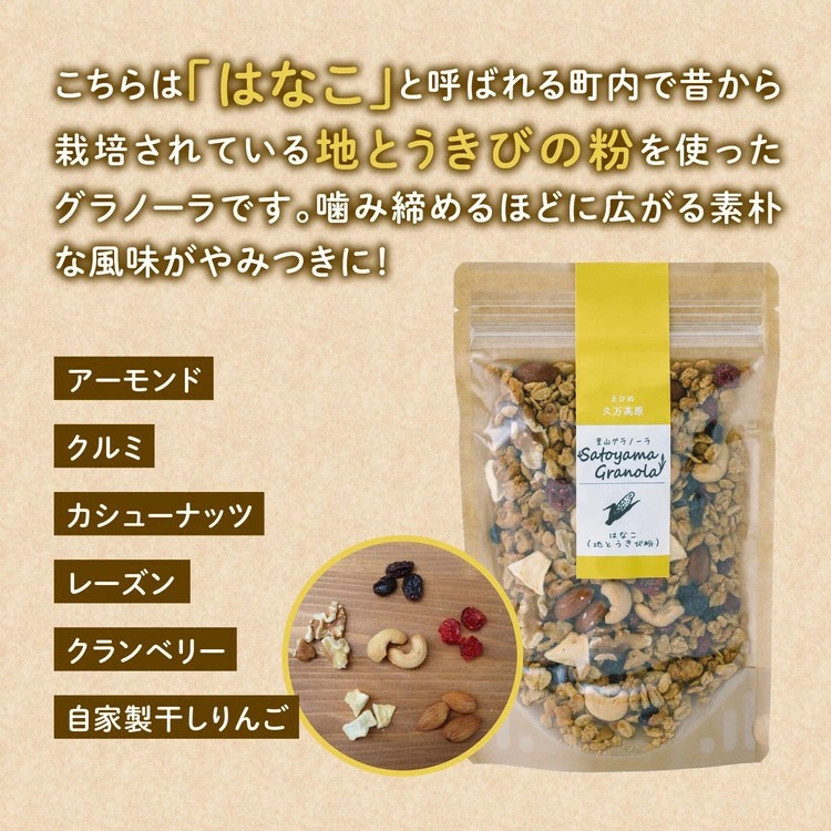 グラノーラ「はなこのグラノーラ（150g×1袋）」｜シリアル オートミール 朝食 食品 地とうきび ナッツ フルーツ アーモンド クルミ カシューナッツ レーズン クランベリー 自家製干しりんご りんご 里山グラノーラ アイス トッピング ミニパフェ おやつ お菓子 菓子工房 ナチュラル ザクザク食感 自然の恵み 甘酸っぱさ 濃縮 グルメ お取り寄せ ギフト 国産 ミックス 人気 ギフト プレゼント 愛媛 久万高原町