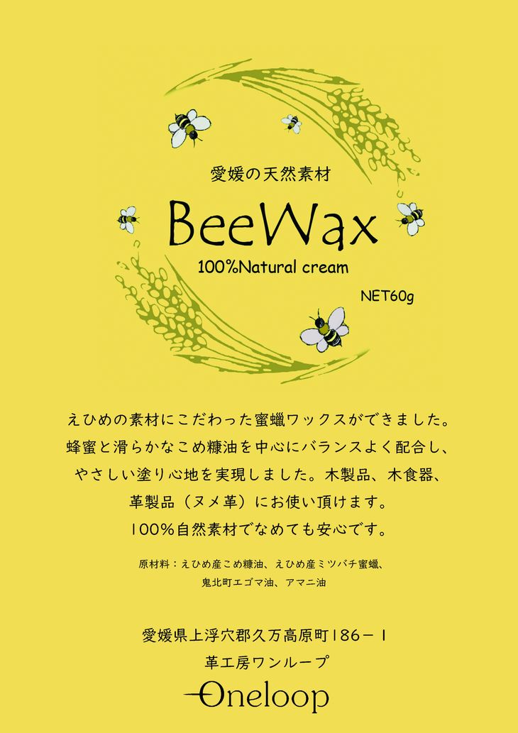 「愛媛の天然素材BeeWax（木製品用）100％天然素材で作った蜜蝋ワックス60g」 自然 木食器 革製品 ヌメ革 レザー 蜜蝋 天然素材 久万高原町※離島への配送不可※着日指定不可