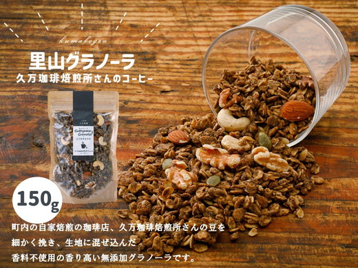 コーヒーのグラノーラ（150g×1袋）｜朝食 グルメ お取り寄せ ギフト 手作り 健康 オートミール 無添加 愛媛 久万高原