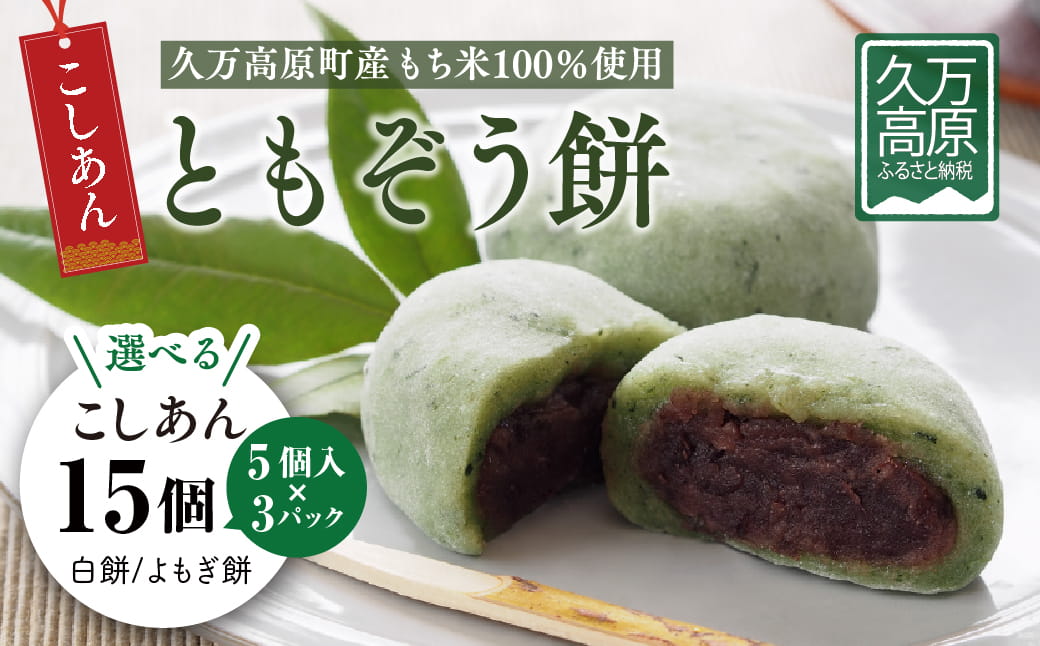 ともぞう餅【こしあん15個】5個入３パック 白餅 よもぎ餅 選べるセット｜愛媛県 久万高原町 手作り 餅 もち こしあん よもぎ スイーツ 和菓子 正月 雑煮 ぜんざい きな粉餅 昔ながらの味