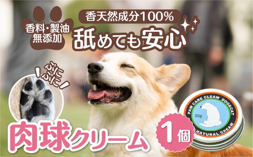 肉球クリーム「犬の肉球ケアクリーム 30g（クロモジ入り）」｜ペット ペット用品 愛犬 ケア ケアクリーム 肉球クリーム お手入れ 飼育 小型 中型 大型 犬 いぬ イヌ クロモジ 米油 シアバター 安心 蜂蜜成分 潤い 栄養 角質保護 殺菌作用 天然成分100% 肉球 犬専用 ワンちゃん ペットギフト 人気 プレゼント ギフト 革工房ワンループ 愛媛 久万高原町 ※着日指定不可 ※離島への配送不可