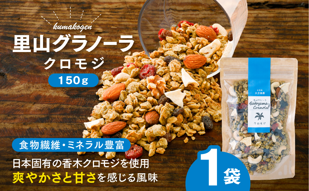 クロモジの里山グラノーラ 150g×1袋｜ 愛媛県 久万高原町産 クロモジ使用 手作り グラノーラ シリアル オートミール ナッツ フルーツ入り 朝食 おやつ トッピング 国産