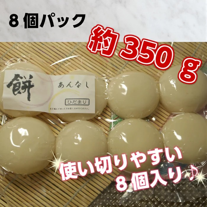 丸餅約350g（8個）1個約40g～45g程度【つき餅】 お祝い お供え 自宅用 ※着日指定不可 ※離島への配送不可