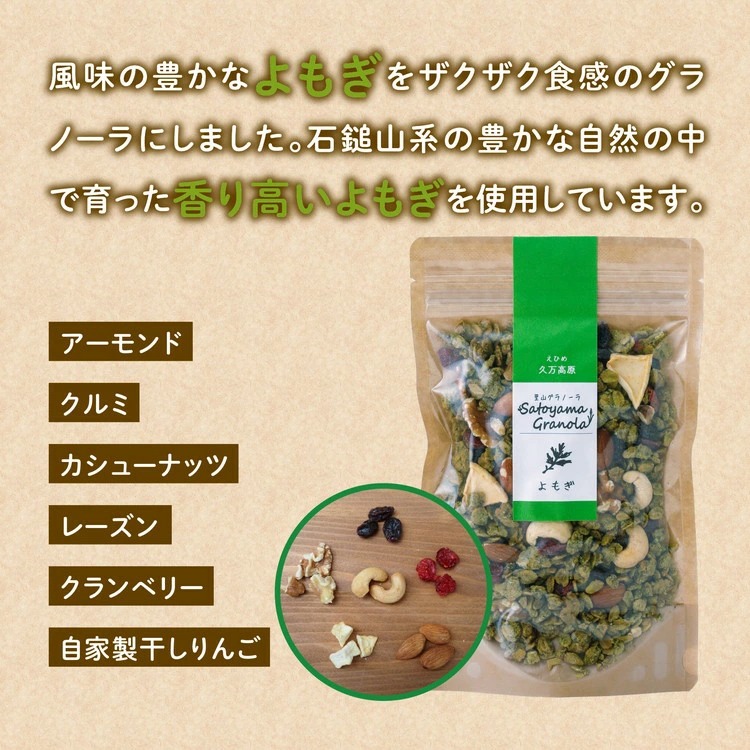 グラノーラ「よもぎのグラノーラ（150g×1袋）」｜シリアル オートミール 朝食 食品 地とうきび ナッツ フルーツ アーモンド クルミ カシューナッツ レーズン クランベリー 自家製干しりんご りんご 里山グラノーラ アイス トッピング ミニパフェ おやつ お菓子 菓子工房 ナチュラル ザクザク食感 自然の恵み 甘酸っぱさ 濃縮 グルメ お取り寄せ ギフト 国産 ミックス 人気 ギフト プレゼント 愛媛 久万高原町