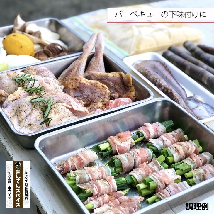 高原からの贈り物「まんてんスパイス 山のハーブ」 調味料 オリジナルブレンド ブレンドスパイス キャンプ飯 ※着日指定不可 ※離島への配送不可