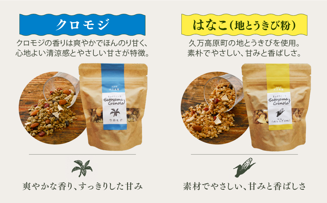 里山グラノーラ 食べ比べセット 6種類｜よもぎ・クロモジ・高原トマト・はなこ・甘酒ともち麦・コーヒー（100g×各1袋 計6袋）｜ 朝食 シリアル 国産素材使用 ギフト 手作り 健康 オートミール 愛媛 久万高原町