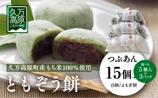 ともぞう餅【つぶあん15個】5個入３パック 白餅 よもぎ餅 選べるセット｜愛媛県 久万高原町 手作り 餅 もち つぶあん よもぎ スイーツ 和菓子 正月 雑煮 ぜんざい きな粉餅 昔ながらの味