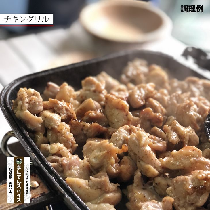 高原からの贈り物「まんてんスパイス 山のハーブ」 調味料 オリジナルブレンド ブレンドスパイス キャンプ飯 ※着日指定不可 ※離島への配送不可