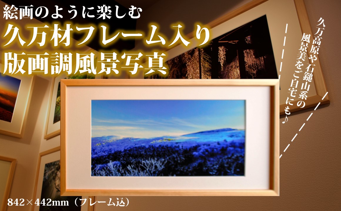 写真フレーム【久万材フレーム入り風景写真 842mm×442mm】｜ 絵画 久万 石鎚 風景 景色 アート作品 額縁 手作り 木工 ヒノキ 手仕事　※離島への配送不可