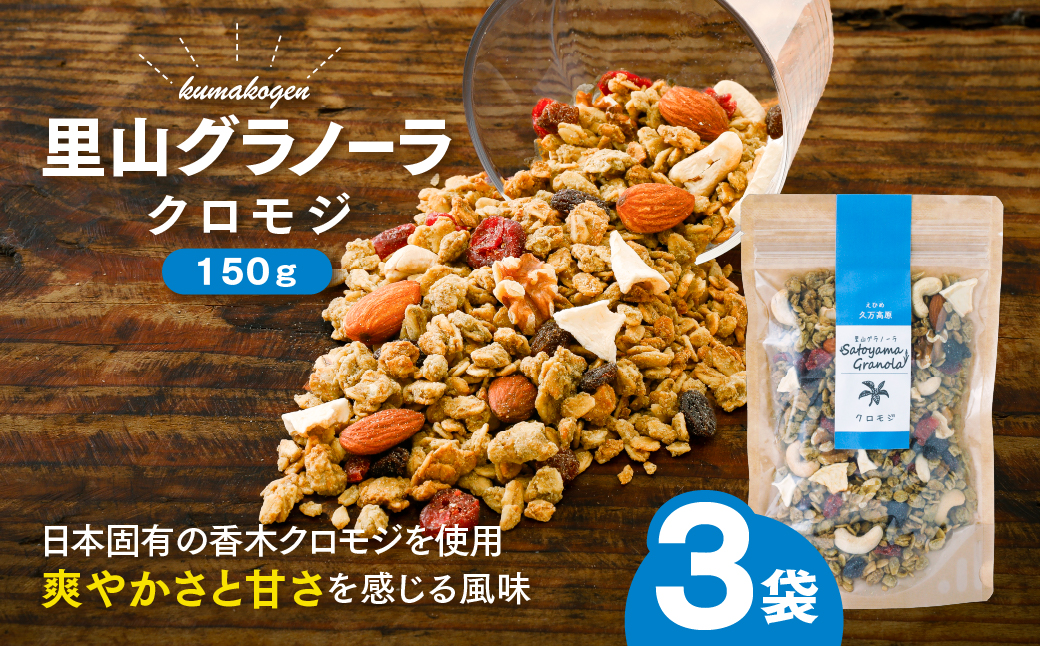 クロモジの里山グラノーラ 150g×3袋｜ 愛媛県 久万高原町産 クロモジ使用 手作り グラノーラ シリアル オートミール ナッツ フルーツ入り 朝食 おやつ トッピング 国産