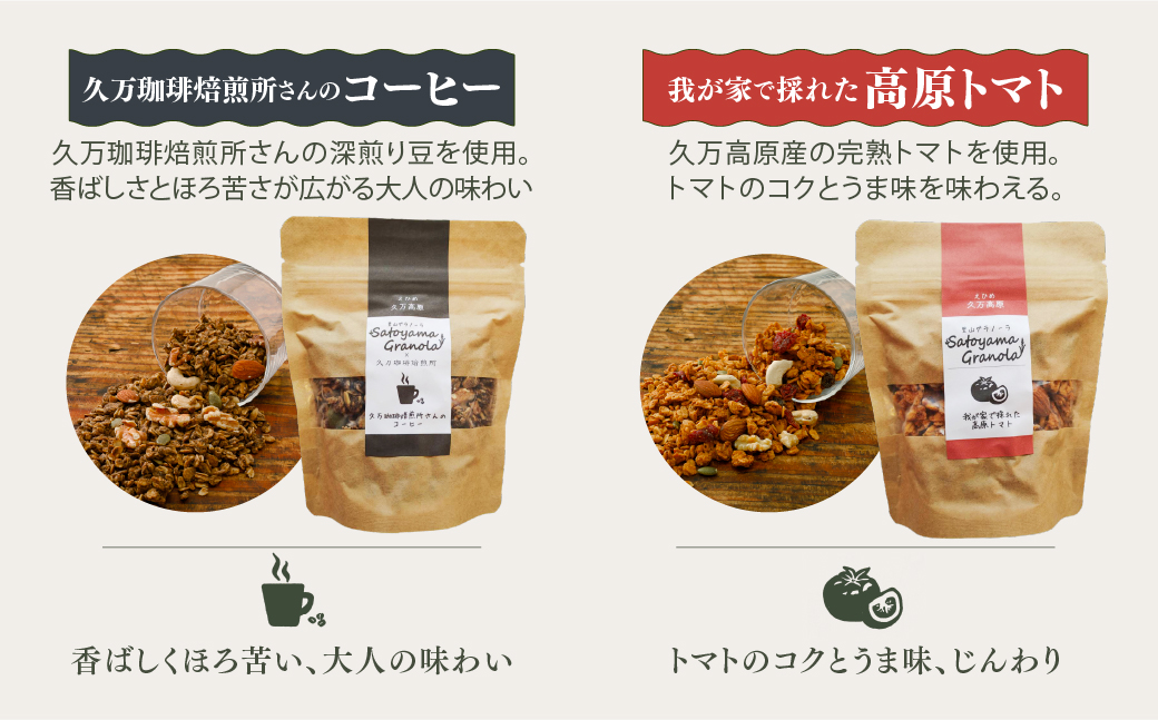 里山グラノーラ 食べ比べセット 6種類｜よもぎ・クロモジ・高原トマト・はなこ・甘酒ともち麦・コーヒー（100g×各1袋 計6袋）｜ 朝食 シリアル 国産素材使用 ギフト 手作り 健康 オートミール 愛媛 久万高原町