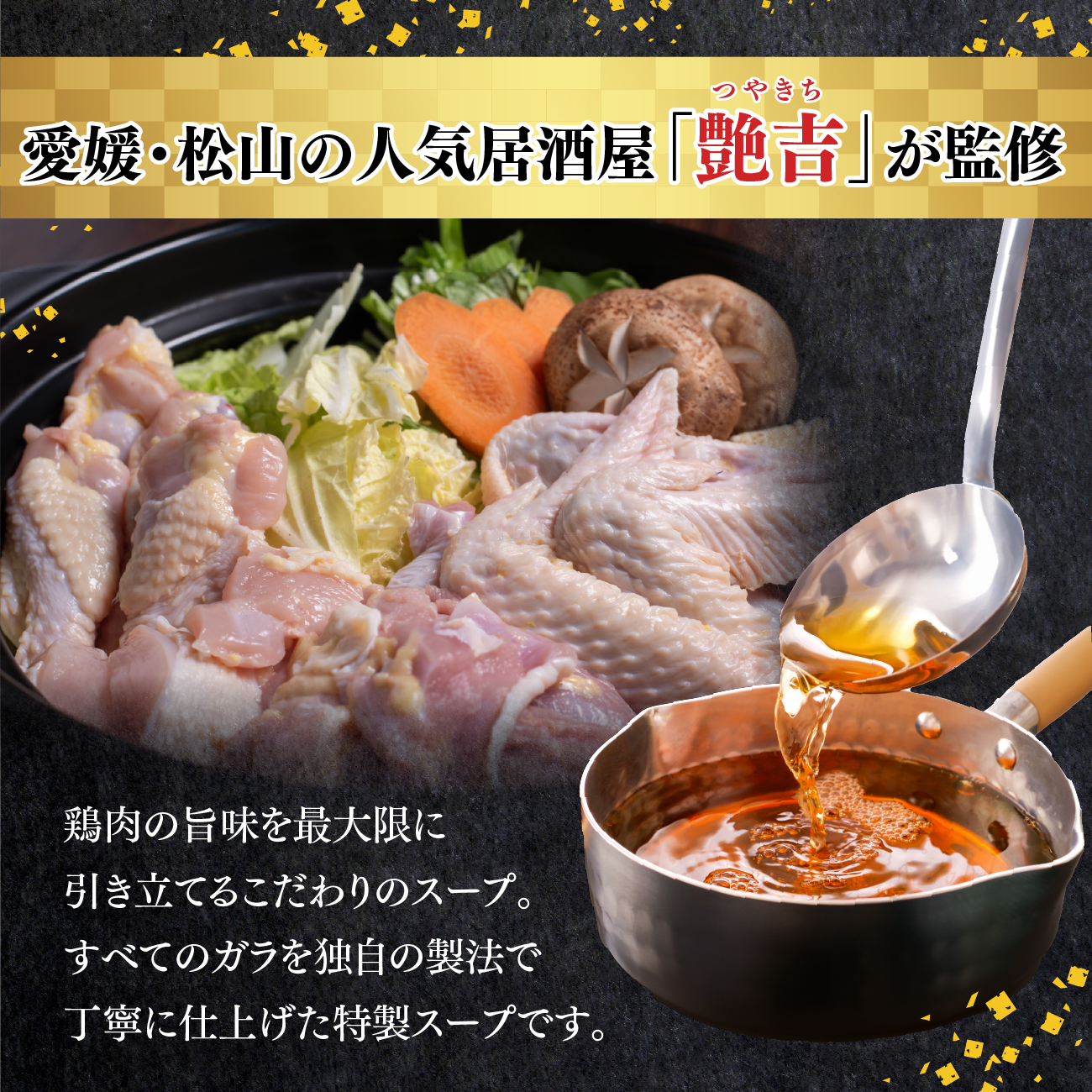 媛っこ地鶏 水炊き用セット（3～4人前）｜ モモ ムネ 手羽先 手羽元 特製スープ 愛媛県 久万高原町 久万山養鶏研究所 地鶏 鶏肉 肉 食感 旨み ヘルシー 和風 鍋 水炊き コラーゲン お取り寄せ グルメ 国産 冷蔵 ※北海道・沖縄・離島への配送不可