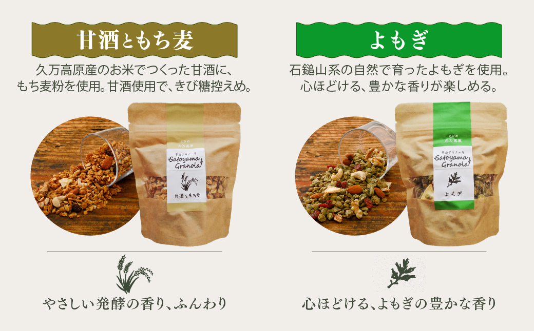 里山グラノーラ 食べ比べセット 6種類｜よもぎ・クロモジ・高原トマト・はなこ・甘酒ともち麦・コーヒー（100g×各1袋 計6袋）｜ 朝食 シリアル 国産素材使用 ギフト 手作り 健康 オートミール 愛媛 久万高原町
