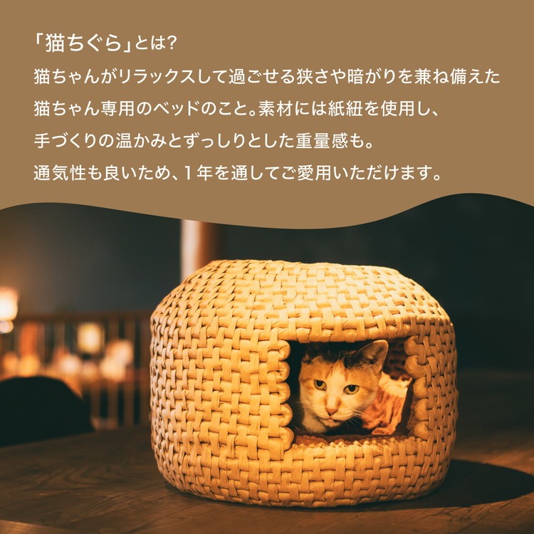 猫グッズ「猫ちぐら」｜ペット ペット用品 猫 ねこ ネコ ベット 猫ベット ねこベット グッズ インテリア 猫グッズ ねこグッズ ネコグッズ 愛猫 愛猫家 ねこちぐら 猫ちぐら 手づくり 手作り リラックス 快眠 睡眠 癒し 通気性 かご 籠 寝床 日用品 雑貨 キャット 暖かい あたたかい ギフト 冬のギフト プレゼント 愛媛 久万高原町