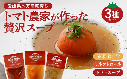 愛媛県久万高原育ち トマト農家が作った 贅沢スープ3種セット | トマトスープ ミネストローネ 花粉ねり汁 愛媛県 久万高原町 TANS FARM 完熟 トマト スープ レトルト 花粉ねり汁 郷土料理